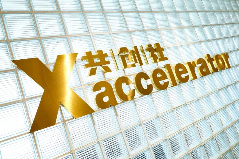 【开业喜报】Xaccelerator共创社正式揭牌，诚邀共创无限、共赢未来！