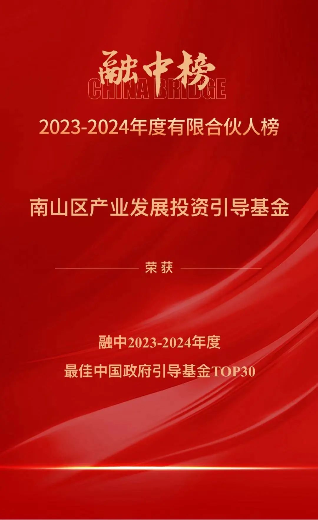 公司荣誉 | 汇通金控荣获“融中2023-2024年度最佳中国政府引导基金TOP30”