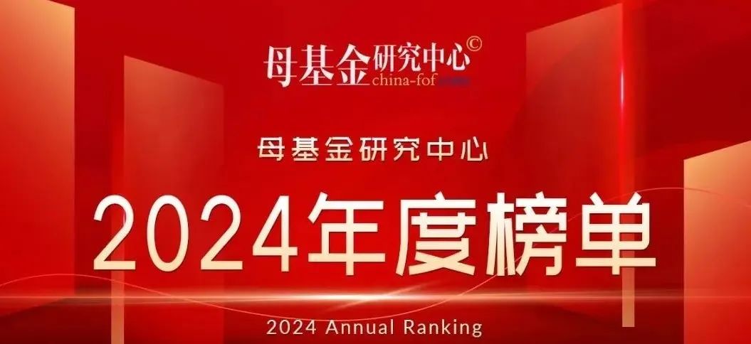 公司荣誉 | 汇通金控荣获“2024年最佳政府引导基金（地市及区县级）TOP6”