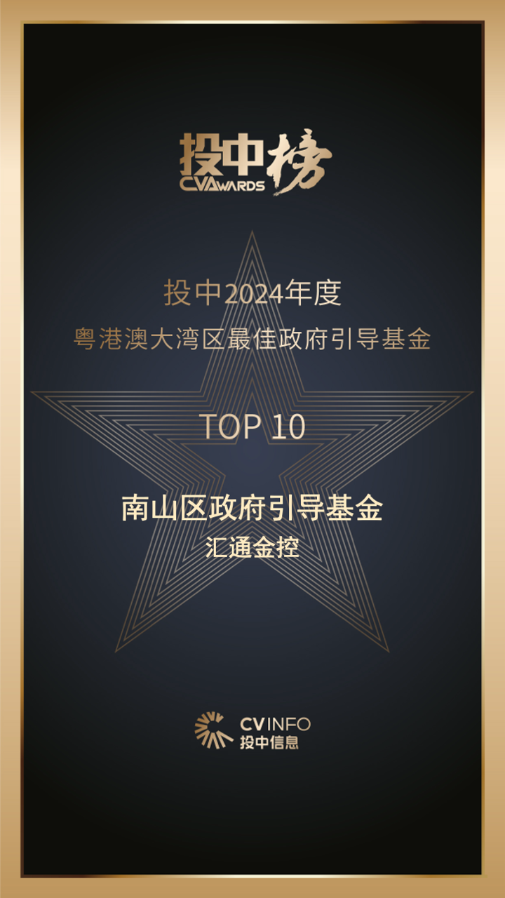 公司荣誉|汇通金控荣获投中“2024年度粤港澳大湾区最佳政府引导基金TOP10”