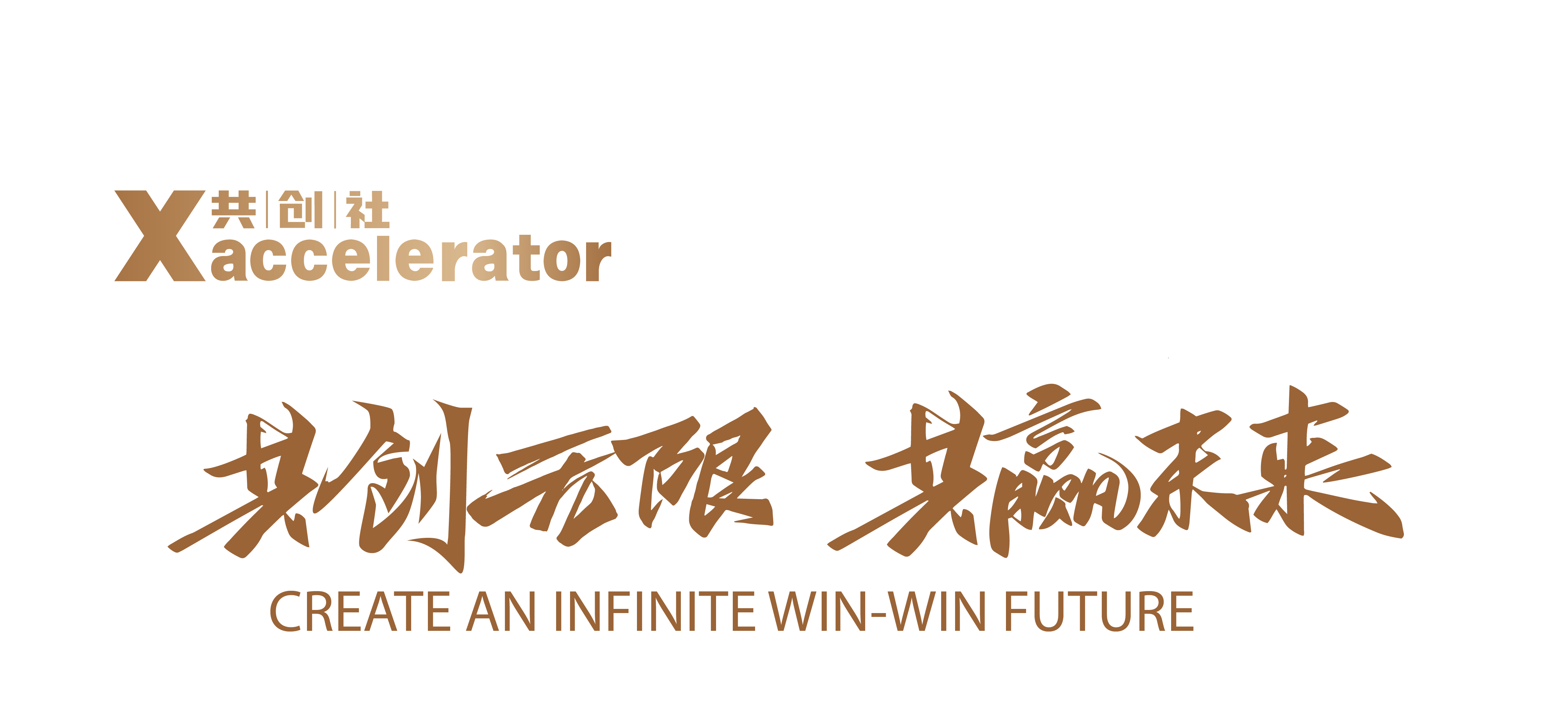 【开业喜报】Xaccelerator共创社正式揭牌，诚邀共创无限、共赢未来！