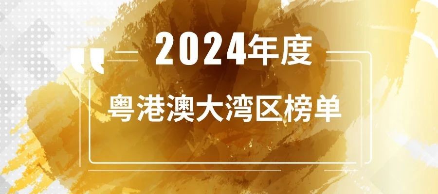 公司荣誉|汇通金控荣获投中“2024年度粤港澳大湾区最佳政府引导基金TOP10”